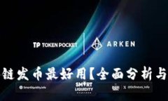 哪个区块链发币最好用？全面分析与选择指南
