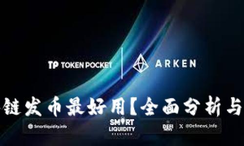 哪个区块链发币最好用？全面分析与选择指南