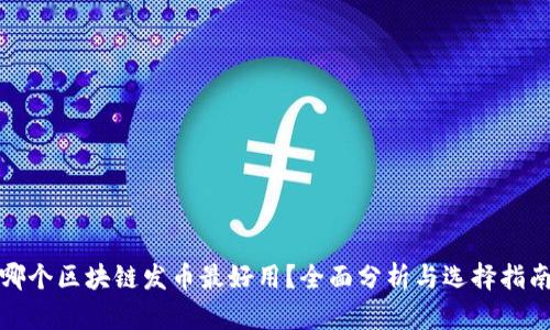 哪个区块链发币最好用？全面分析与选择指南