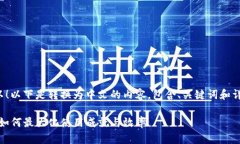 当然可以！以下是转换为中文的内容，包含、关