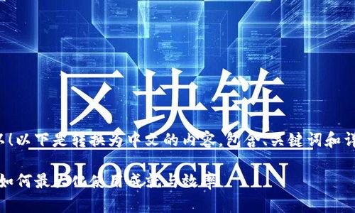 当然可以！以下是转换为中文的内容，包含、关键词和详细介绍。

TP钱包：如何最大化使用成就与效率