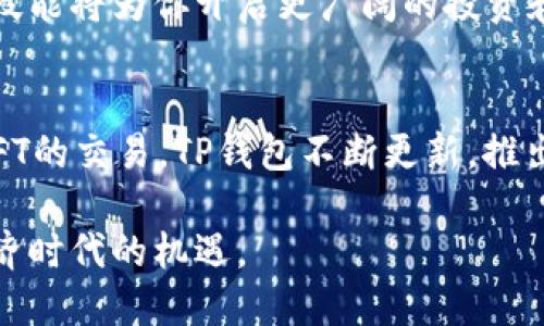   TP钱包导入教程：轻松掌握资产管理与链上操作 / 
 guanjianci TP钱包, 导入, 数字资产管理, 区块链钱包 /guanjianci 

什么是TP钱包？
在近年来，随着区块链技术的迅猛发展，数字资产的管理变得愈加重要。TP钱包就是在这种背景下应运而生的一款优秀数字资产管理工具。它支持多种加密货币的存储、交易和管理功能。TP钱包不仅安全性高，而且用户界面友好，非常适合新手和资深用户。

为什么需要导入钱包？
导入钱包的动作，往往是为了能安全地管理自己的数字资产。假设你已经有一个钱包，里面存有众多有价值的加密货币，但为了更方便地进行交易或资产管理，你可能需要将该钱包导入到TP钱包中。这样，你便能享受TP钱包所提供的一系列便利与安全保护措施。

导入钱包的准备工作
在导入钱包之前，有几个准备步骤是非常必要的。首先，确保你下载并安装了TP钱包官方版本。无论是在安卓还是iOS系统上，都可以在相应的应用商店找到它。同时，了解你的旧钱包的助记词或私钥是非常重要的。这些信息是导入钱包的关键。同时，请确保你的设备已连接到互联网，以便顺利完成导入流程。

TP钱包导入步骤
下面我们将为你详细讲解如何导入TP钱包。整个过程并不复杂，只需按照以下步骤操作即可。

h4步骤一：打开TP钱包/h4
在你的手机上找到TP钱包的图标，并点击打开。进入应用后，你会看到登录界面。

h4步骤二：选择导入钱包/h4
在登录界面中，寻找“导入钱包”或“恢复钱包”的选项，点击进入。这一选项通常位于界面的底部或是中间位置。

h4步骤三：选择导入方式/h4
TP钱包通常提供多种导入方式，包括助记词、私钥以及JSON文件等。选择你所拥有的信息类型。例如，如果你有助记词，就要选择“助记词导入”。

h4步骤四：输入助记词或私钥/h4
在相应的文字框中输入你的助记词或私钥。请确保每个单词之间用空格隔开。切忌输入错误，任何拼写错误都可能导致导入失败。

h4步骤五：设置钱包名称及密码/h4
成功输入后，系统可能会要求你为新的钱包设置一个名称和密码。这个密码将用来保护你的资产安全，请选择一个强密码，并妥善保管。

h4步骤六：确认导入/h4
在完成上述步骤后，TP钱包将会开始进行导入操作。请耐心等待，导入的速度依据你钱包信息的大小和网络状况可能有所不同。

输入错误怎么办？
在输入助记词或私钥时，如果出现错误，系统会提示你。这时，请仔细检查每个单词是否有拼写错误或顺序错误。如果反复输入错误，建议清空重新输入而不是单纯修改。

导入钱包后的安全措施
成功导入钱包后，确保为你的TP钱包设置多重安全防护措施，包括开启两步验证和定期备份钱包信息。此外，尽量不要在公共网络环境中进行交易，以降低被盗风险。

总结
导入TP钱包的流程虽然简单，但每一个步骤都至关重要。从准备工作到最终导入，每一个细节都不容忽视。确保你了解如何安全地管理和操作你的数字资产。TP钱包为我们提供了一个安全、便捷的方式来进行数字货币交易和管理。希望这篇文章能帮助你轻松完成钱包导入，安心享受数字资产带来的便利。

通过TP钱包，你不仅能够轻松存储和转账各类数字货币，还能及时了解市场动态。随着越来越多的人认识到区块链技术的价值，掌握这种技能将为你开启更广阔的投资和交易机会。

拓展阅读：TP钱包的其他功能
除了导入钱包，TP钱包还有许多其他实用功能。例如，你可以进行数字资产的买卖、参与区块链上的去中心化金融（DeFi）应用、甚至参与NFT的交易。TP钱包不断更新，推出新功能，以满足用户的多元需求。

总之，数字资产的管理越发重要，掌握TP钱包的使用技巧将使你的区块链投资之路更加顺畅与安全。希望你能从中获益，抓住这个数字经济时代的机遇。