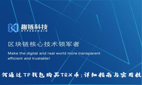 如何通过TP钱包购买TRX币：详细指南与实用技巧
