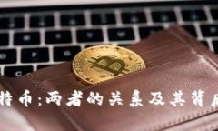 区块链与比特币：两者的关系及其背后的成就解