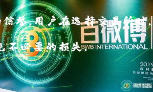   TP交易所：合法性与安全性详解 / 

 guanjianci TP交易所, 交易所安全性, 加密货币交易, 交易所合法性 /guanjianci 

引言
近年来，随着数字货币的兴起，各类交易平台如雨后春笋般涌现。TP交易所作为其中一员，其合法性和安全性引发了不少用户的关注。在选择交易平台时，用户首先考虑的往往是其是否合法。在这篇文章中，我们将深入探讨TP交易所的合法性、背景以及用户如何判断交易所的安全性。

TP交易所概述
TP交易所成立于某年，旨在为全球用户提供便捷的数字资产交易服务。该平台不仅支持比特币、以太坊等主流币种，还提供多种新兴加密货币的交易。自推出以来，TP交易所一直致力于提高用户的交易体验。它提供了友好的用户界面，快速的交易速度，以及24/7的客户服务。

TP交易所的合法性
合法性是判断一个交易所是否可信的重要标准之一。TP交易所是否符合当地的法律法规，是用户决定是否在其平台进行交易的关键。
首先，TP交易所注册于某国，并获得了该国政府的许可。在许多国家，数字货币交易所需要遵守反洗钱（AML）和了解你的客户（KYC）等规定。TP交易所积极遵循这些法规，确保用户的合法权益。
其次，TP交易所的运营透明度也很高。它定期发表运营报告，向公众展示平台的交易量、注册用户数及其他重要数据。这种透明度有助于建立用户信任。

交易所的安全性
安全性是用户在选择交易所时另一个不可忽视的因素。TP交易所的安全措施包括：
ul
    li冷钱包存储：大部分用户的资产被存储在冷钱包中，以减少黑客攻击的风险。/li
    li双重身份验证：在登录和交易过程中，用户需要进行双重身份验证，增加了安全性。/li
    li监控系统：TP交易所配备了先进的监控系统，实时检测可疑活动，及时采取措施。/li
/ul
这些措施确保了用户资产的安全，降低了被盗风险。

用户反馈与口碑
除了官方信息外，用户反馈也是评估一个交易所的重要途径。TP交易所自成立以来，收到了不少用户的积极反馈。许多用户认为，该平台的用户体验良好，操作简单，交易速度快。
当然，也有用户表达了他们的担忧，主要集中在客户服务响应时间、部分币种交易对的流动性等方面。对此，TP交易所也在不断进行改进，以迎合用户的需求。

如何选择合适的交易所
选择合适的交易所是每位投资者的责任。这里有几个建议：
ul
    li查看交易所的合法性与注册信息。/li
    li研究交易所的安全措施。/li
    li关注用户反馈，了解其他人的交易体验。/li
    li比较不同交易所的交易费用及支持币种。/li
/ul

总结
TP交易所致力于提供一个安全、合法的交易环境，虽然在市场上存在一定的竞争，但凭借其合法性和安全性，始终保持着较高的信誉。用户在选择交易所时，不妨考虑TP交易所，它可能是一个值得信赖的选择。

在市场日益成熟的今天，用户应更加谨慎。在确认交易所的合法性和安全性后，再进行投资决策。这有助于保护自己的资产，避免不必要的损失。

总之，TP交易所是一个值得关注的平台。注意它的动态与变化，确保自己在交易中获得最佳体验。