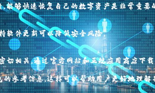 在讨论“TP钱包下载链接安全吗”这个话题之前，我们首先需要了解TP钱包是什么以及它的功能。TP钱包是一种用于存储和管理数字货币的移动应用程序。它支持多种区块链资产的管理，包括ERC20、BEP20等。

什么是TP钱包？
TP钱包是一个支持多种数字货币的移动应用，用户可以通过它方便地进行资产的管理和交易。它不仅仅是一个钱包，还是一个去中心化的金融工具，允许用户与各种去中心化应用（DApps）进行交互。

TP钱包的功能
TP钱包提供了多个功能，如资产转账、交易记录查询、去中心化交易所（DEX）交易、跨链转账以及多种代币的支持等。这些功能使得用户能够高效地管理自己的数字资产。

下载链接的安全性
在考虑TP钱包的下载链接是否安全时，有几个方面需要注意：

h4官方渠道/h4
首先，最安全的下载方式是通过TP钱包的官方网站或者经过验证的应用商店（如App Store和Google Play）。通过这些官方渠道下载的链接，通常会经过严格的安全审查。

h4防止钓鱼网站/h4
用户应当警惕钓鱼网站和假冒链接。有一些不法分子可能会创建与TP钱包类似的假网站，以便窃取用户的信息。因此，确保链接的真实性是非常重要的。

h4检查评价与反馈/h4
在下载之前，可以查看其他用户的评价和反馈。许多用户会在相关论坛或社交媒体上分享他们的经验，这些信息可以帮助你判断下载链接的安全性。

如何确保TP钱包的安全使用
除了下载链接的安全性，用户在使用TP钱包时还应采取额外的安全措施：

h4强密码与双重认证/h4
使用强密码并启用双重认证功能，可以增加账户的安全性。强密码应该包含大小写字母、数字以及特殊符号。双重认证则提供了额外的保护层，即使密码被盗，未授权的用户也无法轻易访问账户。

h4定期备份/h4
定期备份钱包的信息是一个良好的习惯。在发生意外的情况下，比如手机丢失或应用崩溃，能够快速恢复自己的数字资产是非常重要的。确保备份文件存放在安全的地方。

h4保持软件更新/h4
确保TP钱包的应用版本保持最新。开发者会定期发布更新，以修复漏洞和增强安全性。保持软件更新可以降低安全风险。

总结
总的来说，TP钱包的下载链接安全性与其来源、用户的防范意识、以及使用中的安全措施密切相关。通过官方网站和正规应用商店下载是最安全的选择。此外，用户还应定期进行安全审核，以确保自己的资产得到良好的保护。

通过以上内容，我们不仅探讨了TP钱包下载链接的安全性，还涉及了如何安全使用TP钱包的参考信息。这样可以帮助用户更好地理解并采取适当的保护措施。