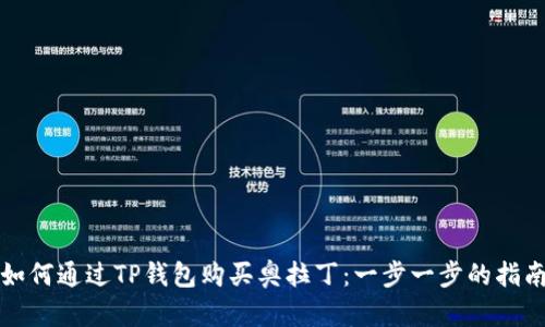 如何通过TP钱包购买奥拉丁：一步一步的指南
