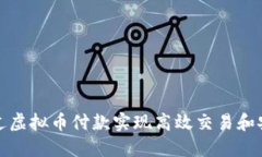 如何通过虚拟币付款实现高效交易和安全保障