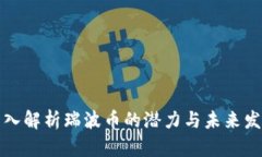 深入解析瑞波币的潜力与未来发展