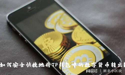 如何安全快捷地将TP钱包中的数字货币转出？