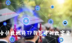 如何安全快捷地将TP钱包中的数字货币转出？
