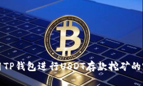 如何利用TP钱包进行USDT存款挖矿的完整指南