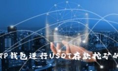 如何利用TP钱包进行USDT存款挖矿的完整指南
