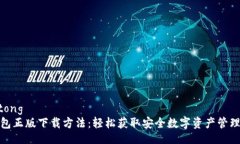 jiaotong  tp钱包正版下载方法：轻松获取安全数字