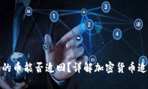 TP钱包转出的币能否追回？详解加密货币追回的可能性