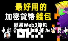 TP钱包转出的币能否追回？详解加密货币追回的可