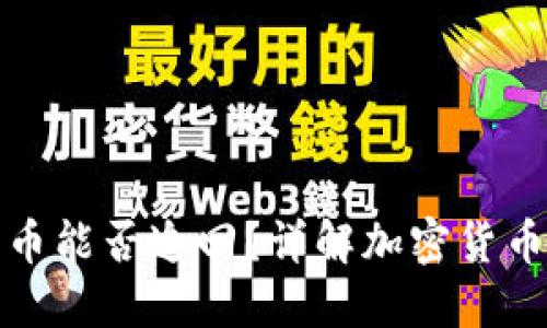 TP钱包转出的币能否追回？详解加密货币追回的可能性