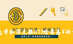 在TP钱包中如何兑换HT（哈希泰）的详细指南