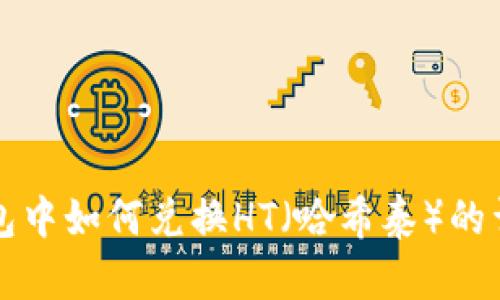 在TP钱包中如何兑换HT（哈希泰）的详细指南