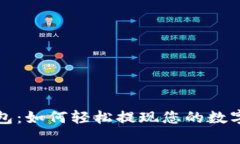 TP钱包：如何轻松提现您的数字资产