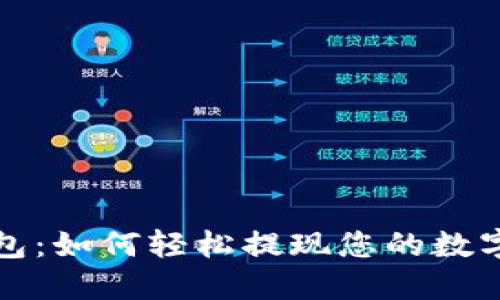 TP钱包：如何轻松提现您的数字资产
