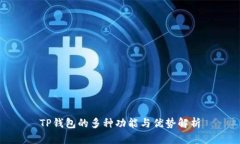 TP钱包的多种功能与优势解析
