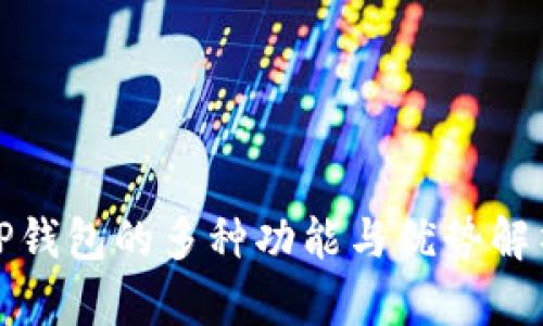TP钱包的多种功能与优势解析