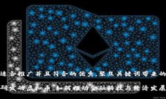 思考一个适合推广并且符合的优秀，聚焦关键词