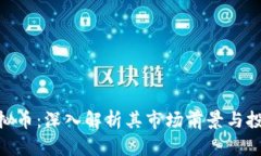 621虚拟币：深入解析其市场前景与投资机遇