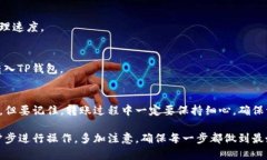 要把TP钱包（Trust Wallet）里的资金转出来，你可以