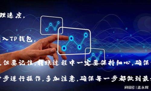 要把TP钱包（Trust Wallet）里的资金转出来，你可以按照以下步骤进行。以下内容将为你详细介绍如何安全便捷地进行提币操作。

第一步：准备工作

在进行资金转出之前，首先确保你的钱包应用已经安装并完成设置。如果你还没有Trust Wallet，可以在App Store或Google Play下载并安装。完成安装后，创建一个钱包账户并备份助记词，以防钱包丢失或重装。

第二步：确认要转出的资金和目标地址

在TP钱包中，你可以查看余额，以及你希望转移的币种。在做任何转账操作之前，确保你已经确定了以下几个信息：
ul
    li你想要转出的数字货币（如以太坊、比特币等）/li
    li转出数量/li
    li接收资金的目标地址（确保地址正确，避免资产丢失）/li
/ul

第三步：进入提现界面

打开Trust Wallet应用，找到并选择你希望转出的数字货币。在详情页面，你会看到一个“发送”或“转出”选项。点击该选项，进入转账界面。

第四步：输入目标地址和转账金额

在转账界面，你需要填写接收方的地址和转账金额：
ul
    li在“接收地址”字段中输入目标地址。/li
    li在“金额”字段中输入你希望转账的数量。/li
/ul
在这里请再次确认目标地址是否正确。建议先进行小额测试转账，以确保后续大额转账的安全性。

第五步：确认交易费用

TP钱包会向你显示一笔交易费用。这笔费用通常取决于网络的拥堵情况。如果网络不拥堵，费用会比较低；相反，如果网络繁忙，费用会相对增高。确认费用无误后，可以进行下一步操作。

第六步：确认转账信息并提交

在确认所有信息无误后，你可以点击“确认”或者“发送”按钮。此时，系统会要求你输入密码或进行生物识别验证，以确保账户的安全性。输入验证信息后，交易会被提交到区块链网络。

第七步：查看交易状态

转账提交后，你可以在钱包界面查看交易的状态。每笔交易都可以通过区块链浏览器进行跟踪。如果状态显示为“已确认”，说明转账成功。如果时间过长未处理，请检查网络状况，并确认接收方地址是否准确。

第八步：注意安全

在进行任何数字货币操作时，安全始终是第一位的。请遵循以下一些安全措施：
ul
    li定期更新你的钱包应用。/li
    li避免使用公共Wi-Fi进行转账。/li
    li确保你的设备没有恶意软件。/li
    li保持你的助记词和私钥的安全，不要泄露给任何人。/li
/ul

常见问题解答

我该转到哪个平台？br
你的目标账户可以是交易所、冷钱包或其他任何支持该种数字货币的地址。确保目标地址是兼容的。

如何找回转错的资金？br
如果你转错了地址，找回资金非常困难。尽量在转账前做好充分的检查。

交易费为什么不一样？br
交易费用是根据区块链网络的拥堵情况变化的，用户可手动选择费用高低以影响处理速度。

我可以使用信用卡转账吗？br
Trust Wallet一般不直接支持信用卡转账，但可以通过其他平台购买加密货币后转入TP钱包。

总结br
将TP钱包里的资金转出来是一个相对简单的过程，只需按照上述步骤仔细操作即可。但要记住，转账过程中一定要保持细心，确保一切信息正确无误，保障资金安全。希望这篇指南能帮到你！ 

这样一来，如果你对TP钱包中的资金转出有任何疑问或困惑，都可以参考该指南一步步进行操作。多加注意，确保每一步都做到最好，将大大降低出错率。