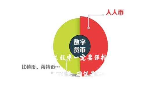 要把TP钱包（Trust Wallet）里的资金转出来，你可以按照以下步骤进行。以下内容将为你详细介绍如何安全便捷地进行提币操作。

第一步：准备工作

在进行资金转出之前，首先确保你的钱包应用已经安装并完成设置。如果你还没有Trust Wallet，可以在App Store或Google Play下载并安装。完成安装后，创建一个钱包账户并备份助记词，以防钱包丢失或重装。

第二步：确认要转出的资金和目标地址

在TP钱包中，你可以查看余额，以及你希望转移的币种。在做任何转账操作之前，确保你已经确定了以下几个信息：
ul
    li你想要转出的数字货币（如以太坊、比特币等）/li
    li转出数量/li
    li接收资金的目标地址（确保地址正确，避免资产丢失）/li
/ul

第三步：进入提现界面

打开Trust Wallet应用，找到并选择你希望转出的数字货币。在详情页面，你会看到一个“发送”或“转出”选项。点击该选项，进入转账界面。

第四步：输入目标地址和转账金额

在转账界面，你需要填写接收方的地址和转账金额：
ul
    li在“接收地址”字段中输入目标地址。/li
    li在“金额”字段中输入你希望转账的数量。/li
/ul
在这里请再次确认目标地址是否正确。建议先进行小额测试转账，以确保后续大额转账的安全性。

第五步：确认交易费用

TP钱包会向你显示一笔交易费用。这笔费用通常取决于网络的拥堵情况。如果网络不拥堵，费用会比较低；相反，如果网络繁忙，费用会相对增高。确认费用无误后，可以进行下一步操作。

第六步：确认转账信息并提交

在确认所有信息无误后，你可以点击“确认”或者“发送”按钮。此时，系统会要求你输入密码或进行生物识别验证，以确保账户的安全性。输入验证信息后，交易会被提交到区块链网络。

第七步：查看交易状态

转账提交后，你可以在钱包界面查看交易的状态。每笔交易都可以通过区块链浏览器进行跟踪。如果状态显示为“已确认”，说明转账成功。如果时间过长未处理，请检查网络状况，并确认接收方地址是否准确。

第八步：注意安全

在进行任何数字货币操作时，安全始终是第一位的。请遵循以下一些安全措施：
ul
    li定期更新你的钱包应用。/li
    li避免使用公共Wi-Fi进行转账。/li
    li确保你的设备没有恶意软件。/li
    li保持你的助记词和私钥的安全，不要泄露给任何人。/li
/ul

常见问题解答

我该转到哪个平台？br
你的目标账户可以是交易所、冷钱包或其他任何支持该种数字货币的地址。确保目标地址是兼容的。

如何找回转错的资金？br
如果你转错了地址，找回资金非常困难。尽量在转账前做好充分的检查。

交易费为什么不一样？br
交易费用是根据区块链网络的拥堵情况变化的，用户可手动选择费用高低以影响处理速度。

我可以使用信用卡转账吗？br
Trust Wallet一般不直接支持信用卡转账，但可以通过其他平台购买加密货币后转入TP钱包。

总结br
将TP钱包里的资金转出来是一个相对简单的过程，只需按照上述步骤仔细操作即可。但要记住，转账过程中一定要保持细心，确保一切信息正确无误，保障资金安全。希望这篇指南能帮到你！ 

这样一来，如果你对TP钱包中的资金转出有任何疑问或困惑，都可以参考该指南一步步进行操作。多加注意，确保每一步都做到最好，将大大降低出错率。