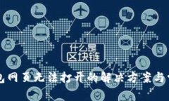 ### tp钱包网页无法打开的解决方案与常见问题分