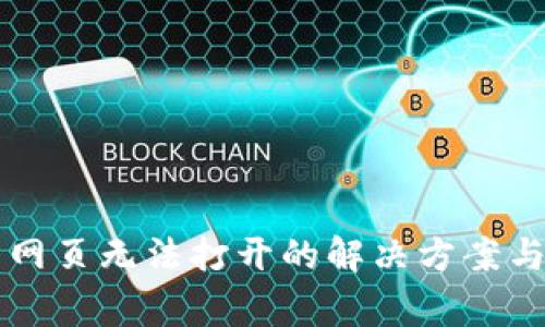 ### tp钱包网页无法打开的解决方案与常见问题分析