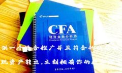 根据您的要求，我可以提供一个适合推广并且符