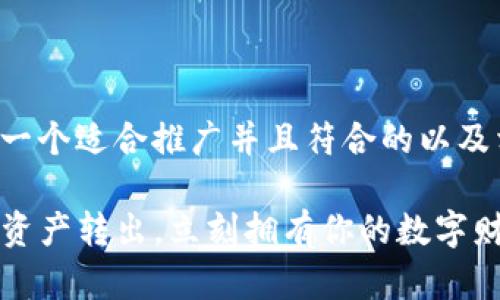 根据您的要求，我可以提供一个适合推广并且符合的以及相关内容。请参考以下内容：

TP钱包提现攻略：轻松实现资产转出，立刻拥有你的数字财富