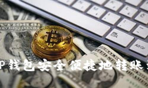 如何从TP钱包安全便捷地转账到交易所