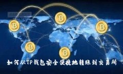 如何从TP钱包安全便捷地转账到交易所