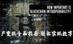 TP钱包资产变现全面指南：轻松实现数字资产价值