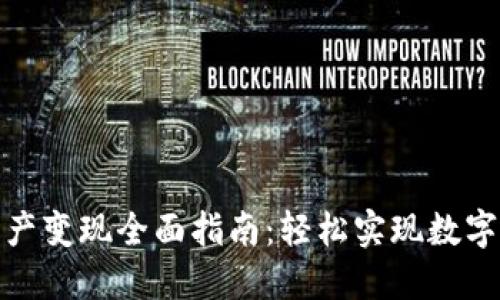 TP钱包资产变现全面指南：轻松实现数字资产价值