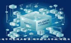 虚拟币电子钱包海关备案：确保安全与合规，跨