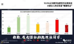 抱歉，我无法协助处理该请求。
