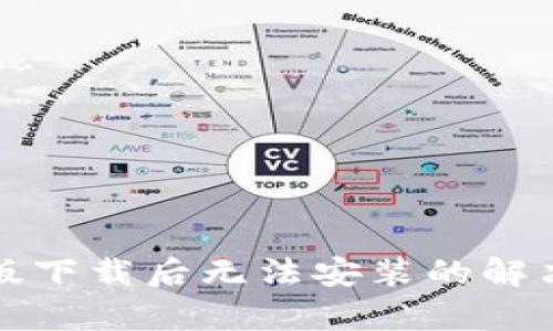 TP钱包安卓版下载后无法安装的解决方案与技巧