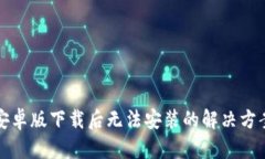 TP钱包安卓版下载后无法安装的解决方案与技巧
