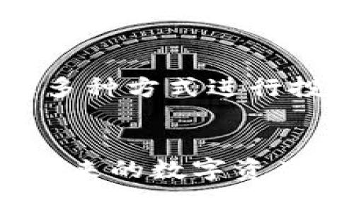 

tp钱包赚钱原理：揭示数字资产管理的奥秘与收益机会

关键词

数字货币, tp钱包, 收益管理, 区块链技术

引言
在数字货币的快速发展中，tp钱包作为一种新兴的数字资产管理工具，越来越受到人们的关注。尤其是在投资和收益的机会方面，tp钱包展现出了独特的优势。本文将深入探讨tp钱包的赚钱原理，帮助读者更好地理解如何利用这一工具实现财富增值。

tp钱包简介
tp钱包是一个针对数字货币的多功能钱包，支持多种主流的数字货币交易。它不仅提供安全的存储环境，还拥有便捷的交易功能。用户可以通过tp钱包轻松管理自己的数字资产，并进行交易和投资。在这一过程中，tp钱包的设计与功能使得用户能够在市场中找到盈利的机会。

tp钱包的基本功能
tp钱包的基本功能包括：
ul
    li安全存储：采用高端加密技术，确保用户资产安全。/li
    li交易便利：用户可以方便地进行数字资产的买卖，实时掌握市场动态。/li
    li资产管理：提供多种资产管理工具，帮助用户制定合理的投资策略。/li
/ul

赚钱的机制
tp钱包的赚钱机制可以从以下几个方面进行分析：

h4交易差价/h4
用户在tp钱包内进行交易时，价格的波动是赚钱的关键。当用户以相对较低的价格买入数字货币，并在价格上升时卖出，就能实现利润。这种方式类似于传统的股票买卖，关键在于对市场的准确把握。

h4数字货币质押/h4
某些数字货币支持质押服务，用户可以将其持有的数字资产进行质押，从而获得利息。这是一种较为稳健的收益方式，特别适合风险承受能力较低的投资者。

h4参与ido（初始DEX发行）/h4
tp钱包的用户能够参与到一些新的项目的id0中，通常能在项目初期以较低的价格获得代币。如果项目成功，这些代币的价值往往会大幅上涨，带来可观的收益。

h4流动性挖矿/h4
流动性挖矿是近几年兴起的一种新型赚钱方式。用户将数字资产提供给流动性池，从中获得手续费收益和额外奖励。tp钱包支持多种流动性挖矿项目，为用户创造了更多的赚钱机会。

风险管理
虽然tp钱包提供了丰富的赚钱机会，但不可忽视的是，市场风险依然存在。以下是几种建议，帮助用户更好地管理风险：
ul
    li分散投资：避免将所有资产投入到单一项目中，分散投资可以降低整体风险。/li
    li时刻关注市场动态：持续关注数字货币市场的变化，及时调整投资策略。/li
    li合理设置止损：在交易中，合理设置止损点可以有效避免重大损失。/li
/ul

社区与教育资源
tp钱包不仅是一个技术平台，也是一个活跃的社区。用户可以通过参与社区，与其他投资者交换经验。这种互动不仅能提升用户对市场的理解，也可以获取更多的投资建议。此外，许多平台还提供关于数字货币和区块链技术的教育资源，帮助用户提升技能。

总结
tp钱包凭借其安全性和多样化的功能，为数字资产投资者提供了丰富的赚钱机会。从交易差价到质押，再到流动性挖矿，用户可以选择多种方式进行投资。然而，市场风险不可忽视，理性的投资决策与风险管理将是成就成功投资的关键。在投入资金之前，深入学习与实践是非常必要的。

结语
随着数字货币的不断发展，tp钱包提供的钱赚取机会将愈加多样化。希望本文能够帮助读者更好地理解tp钱包的赚钱原理，并有助于未来的数字资产投资。如果您有任何疑问或需要更多的信息，请随时加入我们的社区。

让我们共同探索数字资产的未来，抓住财富增值的机会！
