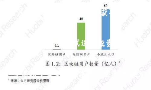 

tp钱包赚钱原理：揭示数字资产管理的奥秘与收益机会

关键词

数字货币, tp钱包, 收益管理, 区块链技术

引言
在数字货币的快速发展中，tp钱包作为一种新兴的数字资产管理工具，越来越受到人们的关注。尤其是在投资和收益的机会方面，tp钱包展现出了独特的优势。本文将深入探讨tp钱包的赚钱原理，帮助读者更好地理解如何利用这一工具实现财富增值。

tp钱包简介
tp钱包是一个针对数字货币的多功能钱包，支持多种主流的数字货币交易。它不仅提供安全的存储环境，还拥有便捷的交易功能。用户可以通过tp钱包轻松管理自己的数字资产，并进行交易和投资。在这一过程中，tp钱包的设计与功能使得用户能够在市场中找到盈利的机会。

tp钱包的基本功能
tp钱包的基本功能包括：
ul
    li安全存储：采用高端加密技术，确保用户资产安全。/li
    li交易便利：用户可以方便地进行数字资产的买卖，实时掌握市场动态。/li
    li资产管理：提供多种资产管理工具，帮助用户制定合理的投资策略。/li
/ul

赚钱的机制
tp钱包的赚钱机制可以从以下几个方面进行分析：

h4交易差价/h4
用户在tp钱包内进行交易时，价格的波动是赚钱的关键。当用户以相对较低的价格买入数字货币，并在价格上升时卖出，就能实现利润。这种方式类似于传统的股票买卖，关键在于对市场的准确把握。

h4数字货币质押/h4
某些数字货币支持质押服务，用户可以将其持有的数字资产进行质押，从而获得利息。这是一种较为稳健的收益方式，特别适合风险承受能力较低的投资者。

h4参与ido（初始DEX发行）/h4
tp钱包的用户能够参与到一些新的项目的id0中，通常能在项目初期以较低的价格获得代币。如果项目成功，这些代币的价值往往会大幅上涨，带来可观的收益。

h4流动性挖矿/h4
流动性挖矿是近几年兴起的一种新型赚钱方式。用户将数字资产提供给流动性池，从中获得手续费收益和额外奖励。tp钱包支持多种流动性挖矿项目，为用户创造了更多的赚钱机会。

风险管理
虽然tp钱包提供了丰富的赚钱机会，但不可忽视的是，市场风险依然存在。以下是几种建议，帮助用户更好地管理风险：
ul
    li分散投资：避免将所有资产投入到单一项目中，分散投资可以降低整体风险。/li
    li时刻关注市场动态：持续关注数字货币市场的变化，及时调整投资策略。/li
    li合理设置止损：在交易中，合理设置止损点可以有效避免重大损失。/li
/ul

社区与教育资源
tp钱包不仅是一个技术平台，也是一个活跃的社区。用户可以通过参与社区，与其他投资者交换经验。这种互动不仅能提升用户对市场的理解，也可以获取更多的投资建议。此外，许多平台还提供关于数字货币和区块链技术的教育资源，帮助用户提升技能。

总结
tp钱包凭借其安全性和多样化的功能，为数字资产投资者提供了丰富的赚钱机会。从交易差价到质押，再到流动性挖矿，用户可以选择多种方式进行投资。然而，市场风险不可忽视，理性的投资决策与风险管理将是成就成功投资的关键。在投入资金之前，深入学习与实践是非常必要的。

结语
随着数字货币的不断发展，tp钱包提供的钱赚取机会将愈加多样化。希望本文能够帮助读者更好地理解tp钱包的赚钱原理，并有助于未来的数字资产投资。如果您有任何疑问或需要更多的信息，请随时加入我们的社区。

让我们共同探索数字资产的未来，抓住财富增值的机会！
