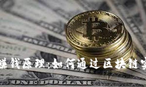 揭秘TP钱包赚钱原理：如何通过区块链实现财富增值