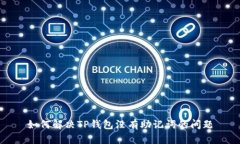 如何解决TP钱包没有助记词的问题