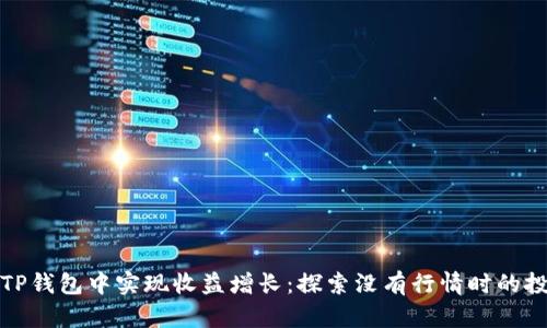 如何在TP钱包中实现收益增长：探索没有行情时的投资策略