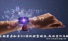 如何通过投资虚拟币Git实现财富增值：成功案例